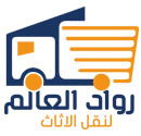 Why is Rowad Al-Alam Company The Best Moving Company in Riyadh    